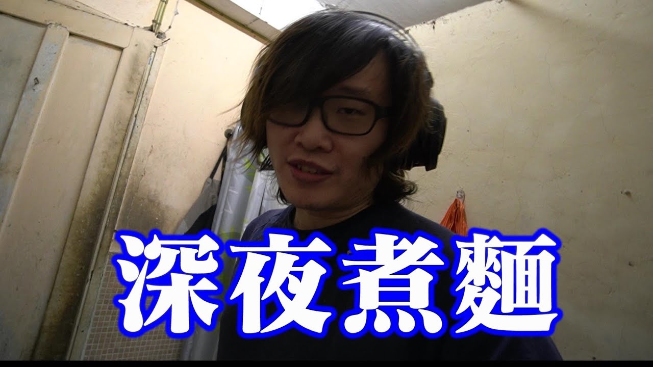 『麻甩佬深夜煮麵』不知名撈麵【倒瀉宵夜 】