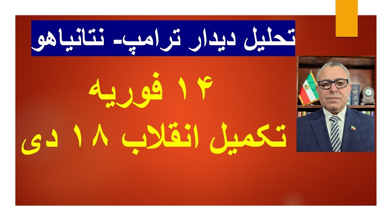تحلیل دیدار ترامپ- نتانیاهو/ و  14 فوریه تاریخ ساز