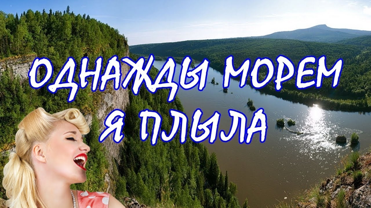 НАРОДНАЯ ПЕСНЯ ☆ Однажды Морем Я Плыла