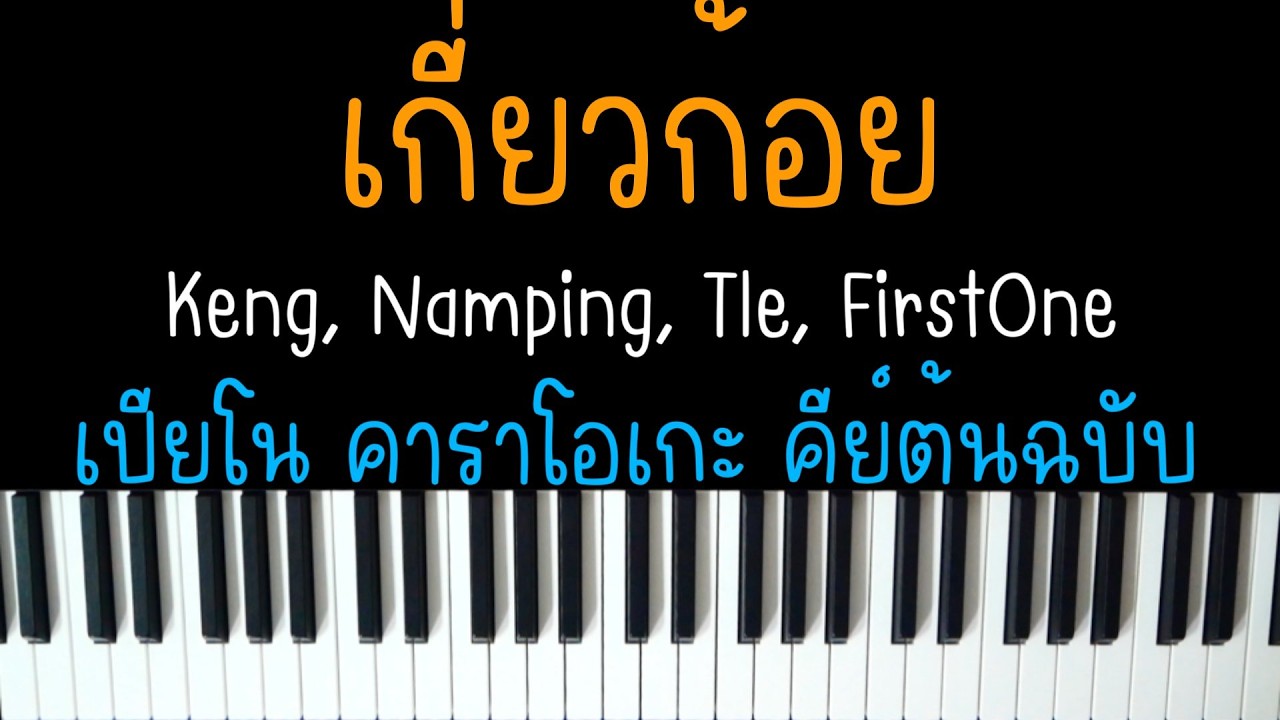 เกี่ยวก้อย - Keng, Namping, Tle, FirstOne (Ost. เขมจิราต้องรอด) | (เปียโน คาราโอเกะ คีย์ต้นฉบับ) |