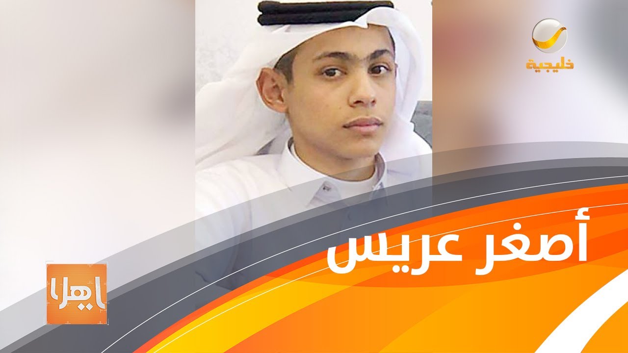 أصغر عريس يروي الحكاية لياهلا