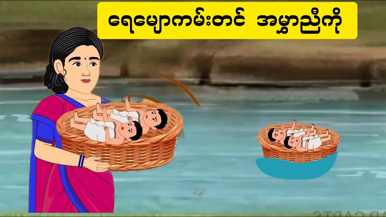 ရေမျောကမ်းတင် အမွှာညီကို.