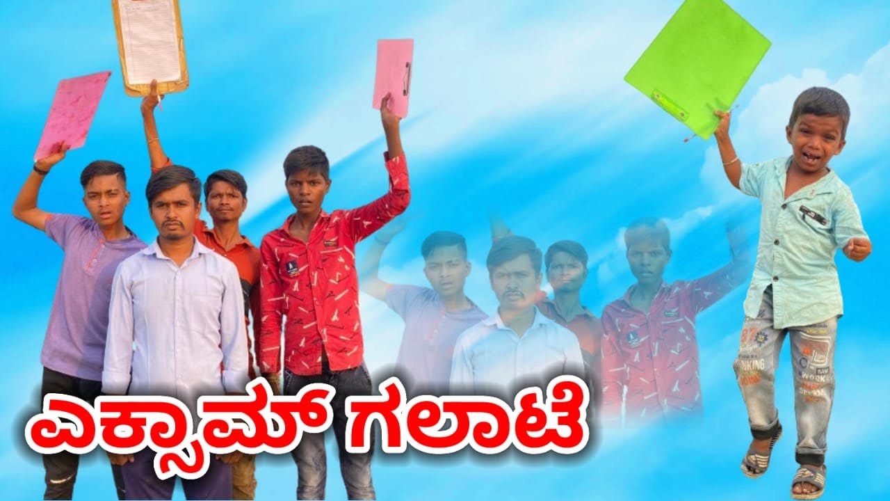 ಎಕ್ಸಾಮ್ ಗಲಾಟೆ|Exam Galate