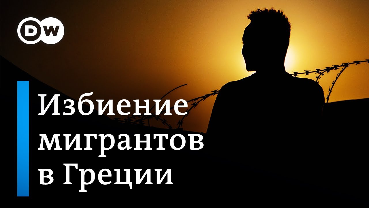 Избиение мигрантов, жестокое обращение и арест без причины не редкость: шокирующее видео из Греции