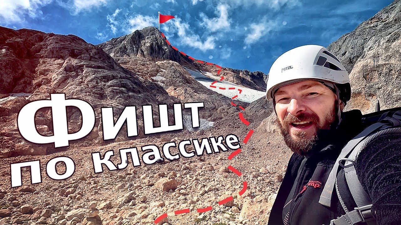 Восхождение на Фишт | Самый живописный маршрут | Горы Кавказа