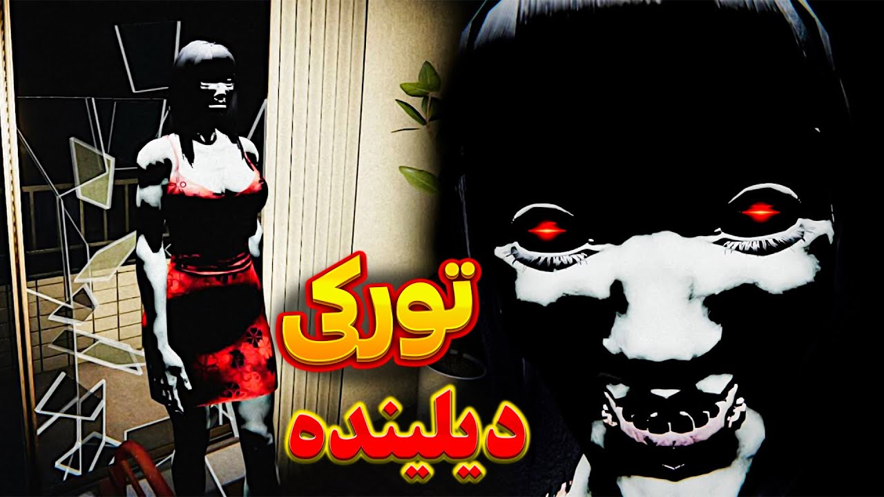 گوخمالی اویون تورکی دیلینده | بو آروادی منن اوزاخلادین😬