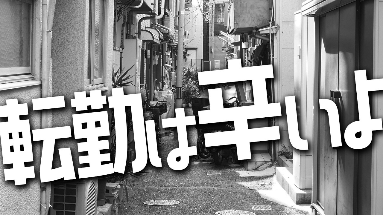 【雑談】転勤は辛いよ 近況報告とAI＆税金支払いの話