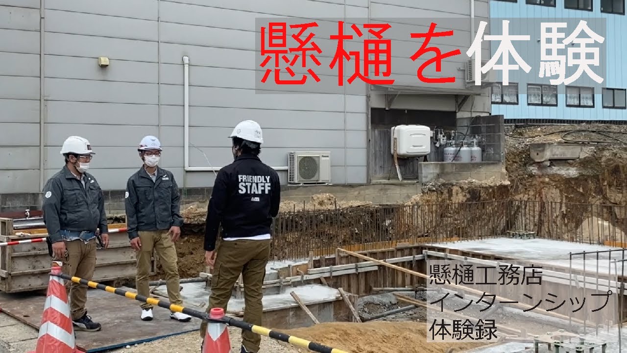 【懸樋工務店の取り組み】インターンシップで建設業界をいち早く体験！