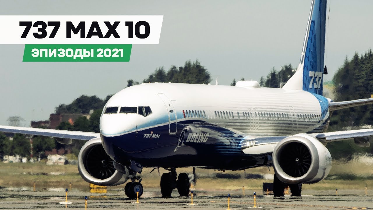 #ЭПИЗОДЫ_2021 — Новый Boeing 737 MAX 10