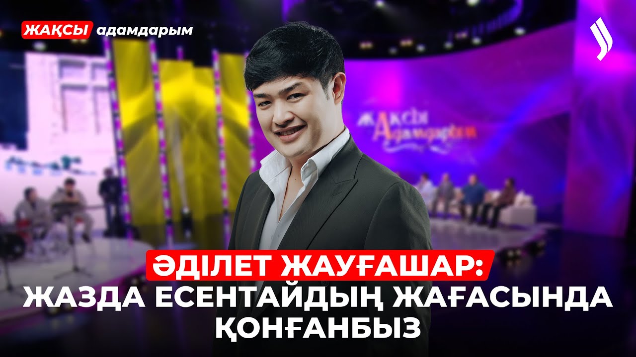 Әділет Жауғашар: «Бесаспап қыз» әні пальтоның астында жазылған | Жақсы адамдарым