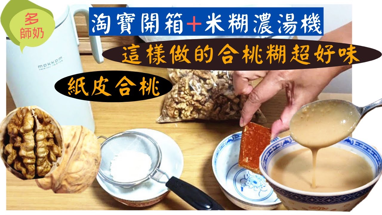 【淘寶開箱】淘寶好物:超好用的甜品糊.濃湯.果汁破壁機＼紙皮合桃＼護腰帶＼口罩收納盒＼淘寶家品＼小家電＼新疆特產＼多師奶＼核桃