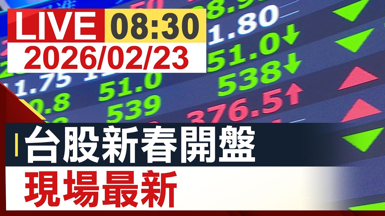 【完整公開】台股新春開盤 現場最新