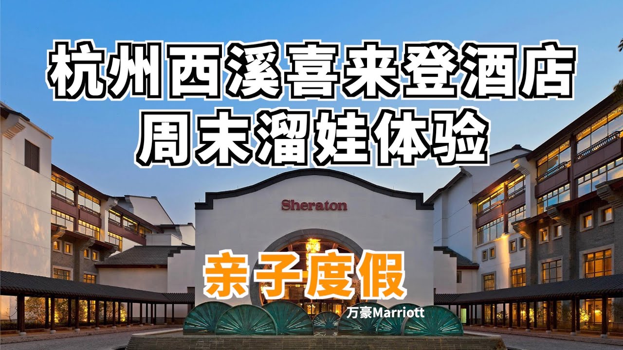 两天一夜带宝宝来杭州西溪湿地怎么玩？