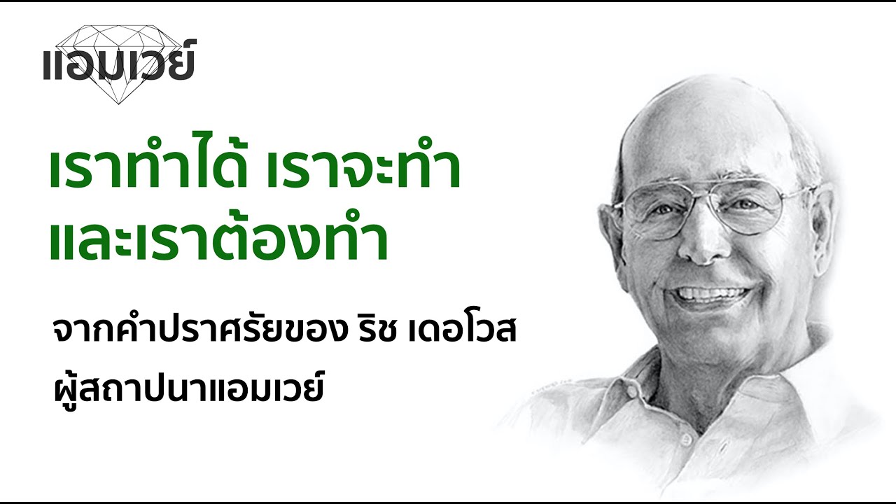 เราทำได้ เราจะทำ และเราต้องทำ โดยริช เดอโวส ผู้สถาปนาแอมเวย์