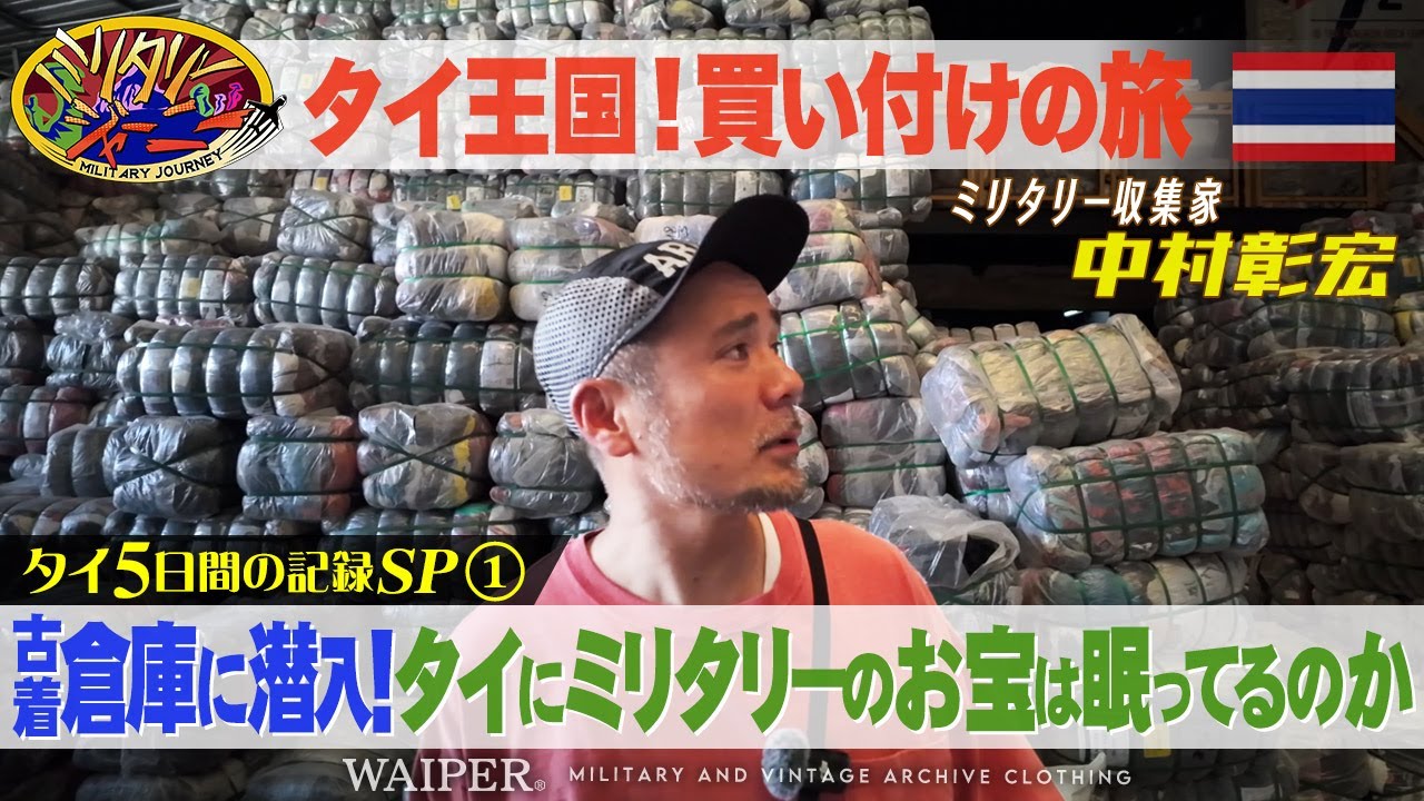 【タイ古着買い付け】初の東南アジア仕入れでミリタリー大量発掘！バンコクで出会ったヴィンテージ！バイヤー密着 WAIPER Vlog リアルドキュメント【Part.1】