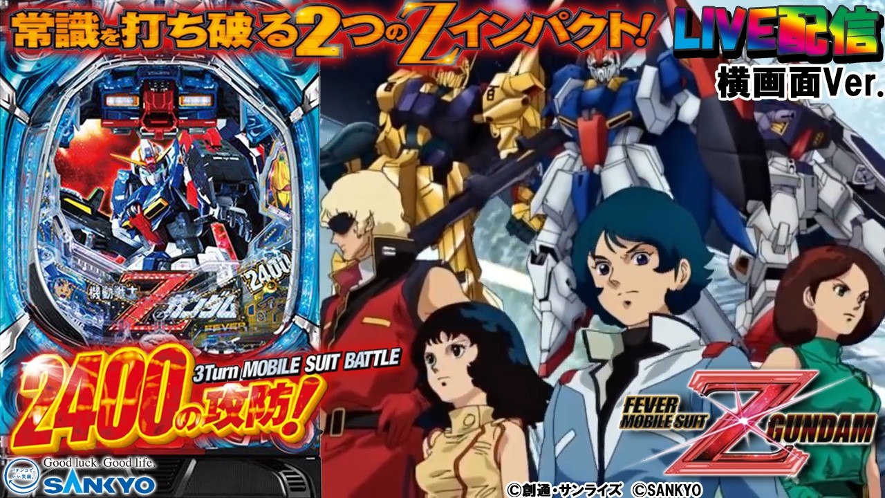 【実機配信家庭用(横画面版)】CRF機動戦士ZガンダムR (1/319) S04part03.5「常識を打ち破る２つのZインパクト☆2400の攻防!!☆」