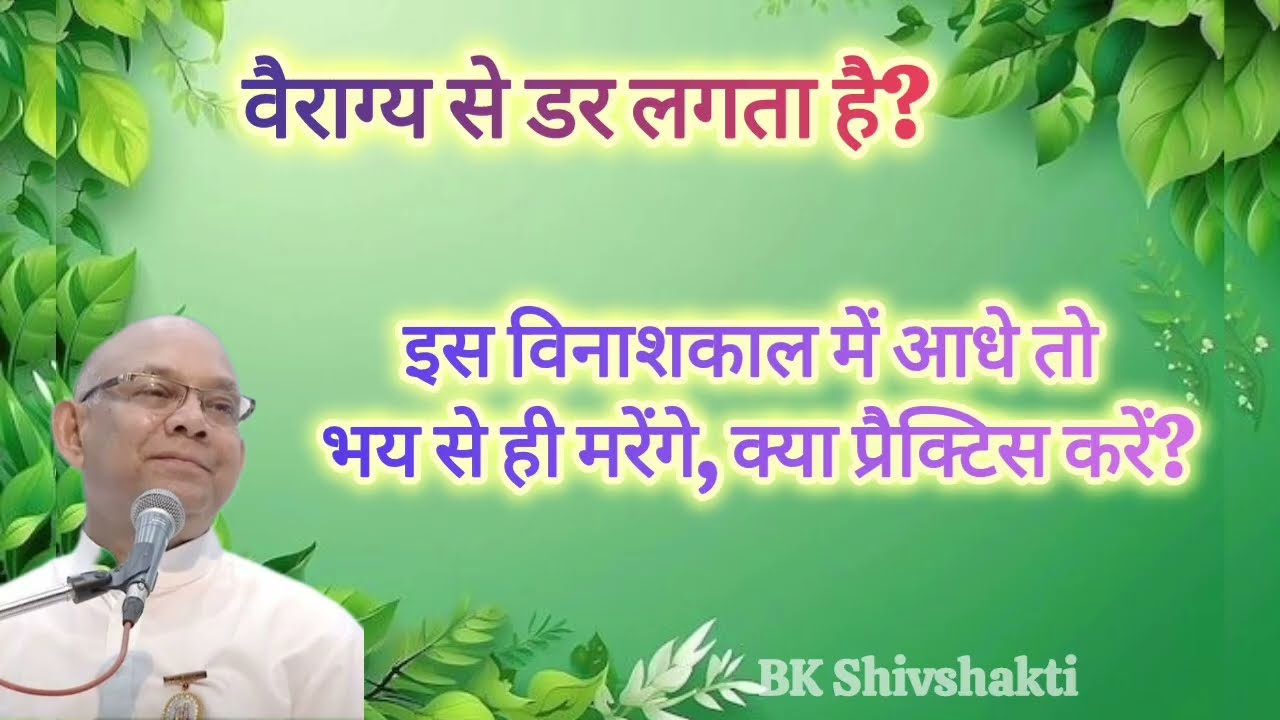 वैराग्य की सूक्ष्म बातें | विनाश तभी होगा जब सबको वैराग्य आयेगा | BK Suraj Bhai Ji 