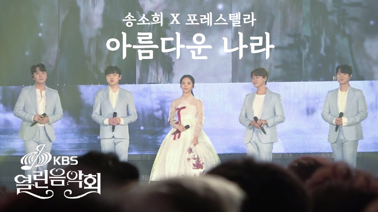[송소희 직캠] 190915 KBS 열린음악회_'송소희X포레스텔라 - 아름다운 나라'