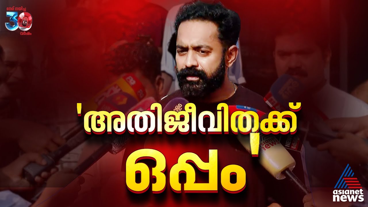 എന്നും അതിജീവിതയ്ക്ക് ഒപ്പം : ആസിഫ് അലി | Asif Ali | Actress assault case
