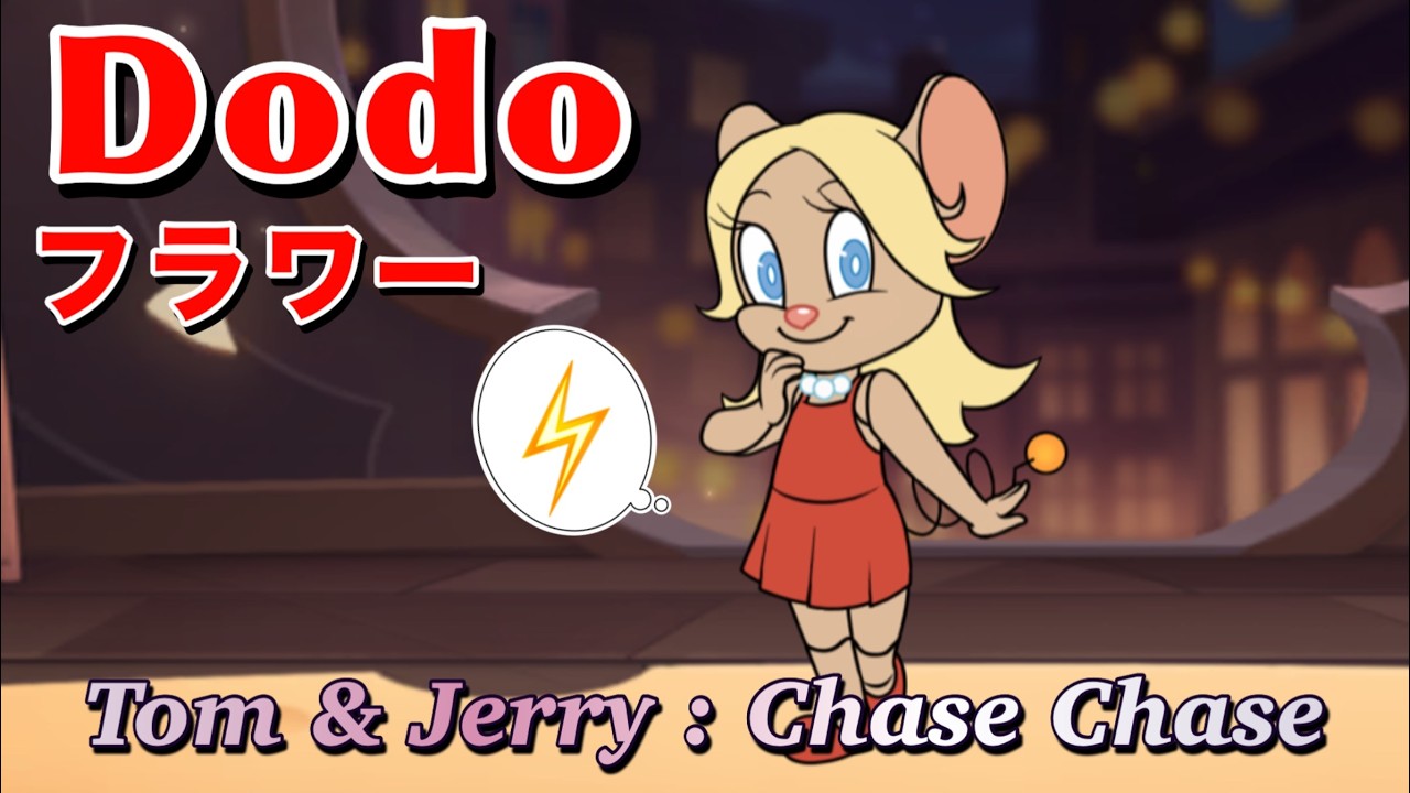 フラワー🐭音声あり【トムとジェリー チェイスチェイス】S21