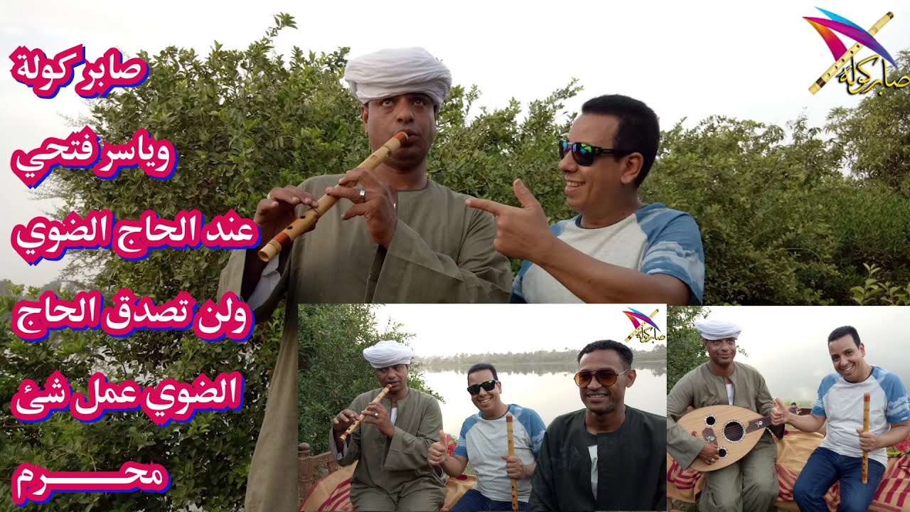 صابر كولة والحاج الضوي والفنان ياسر فتحي - ( لن تصدق الحاج الضوي فعل شي محرم في رمضان ) #صابر_كولة