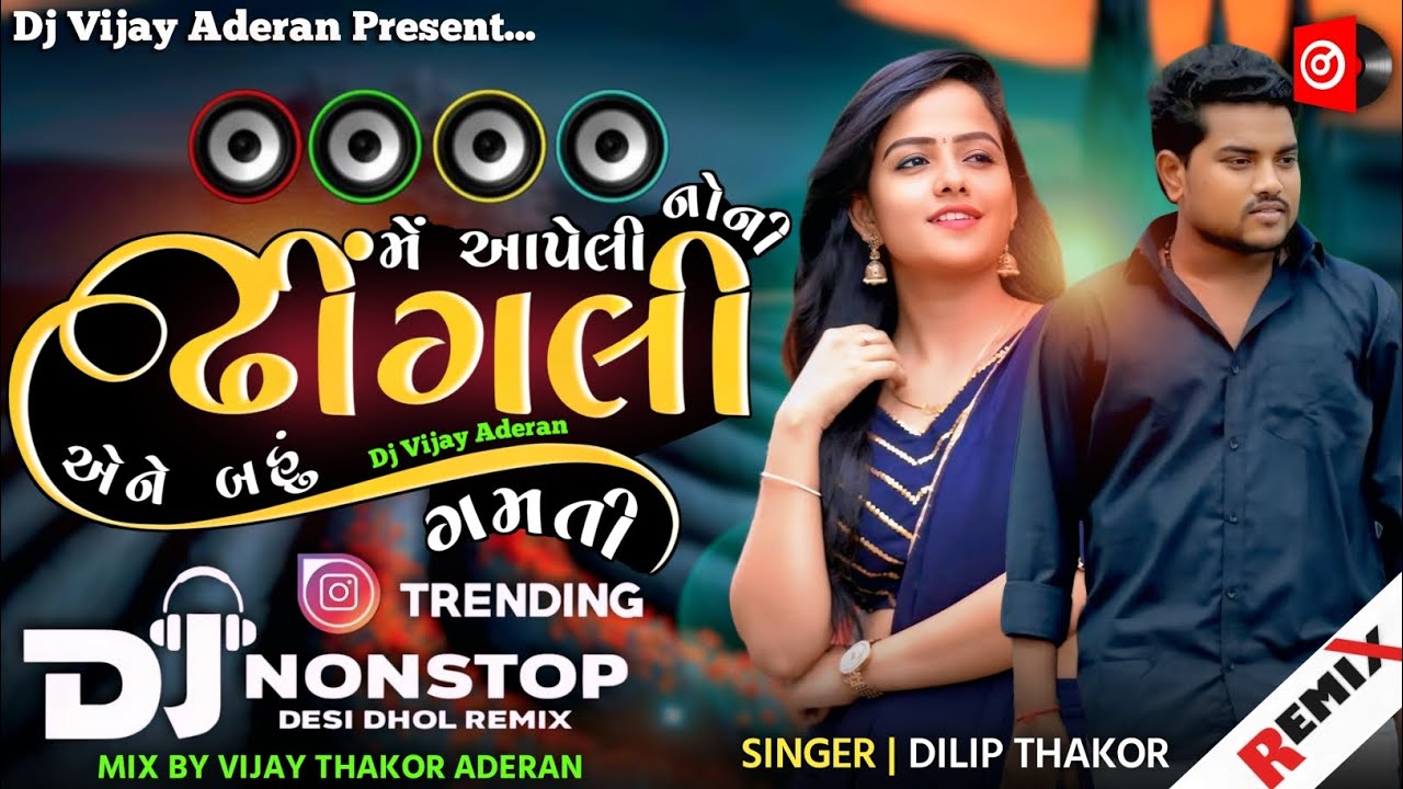 💗Dj Remix | Me Aapeli Noni Dhigali Tane Bau Gamti Dj Remix | ઢીંગલી | Gujarati Trending Song Remix