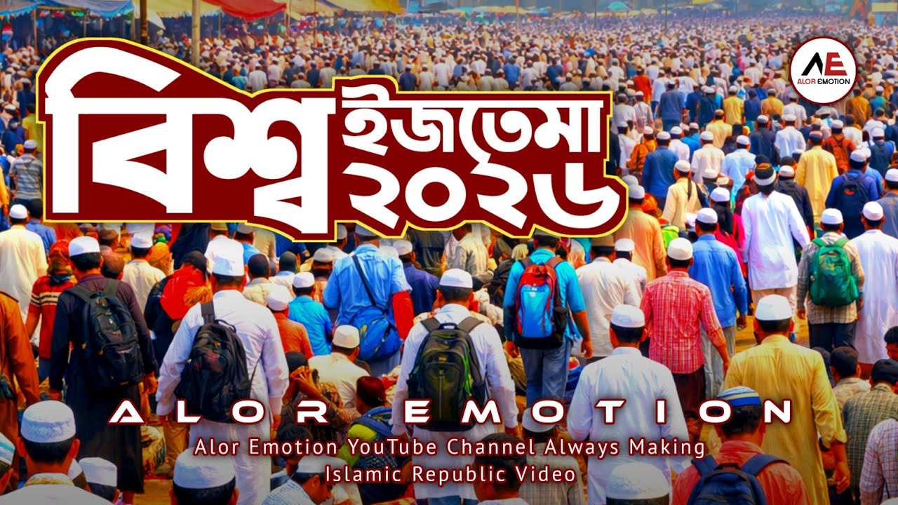 বিশ্ব ইজতেমা ২০২৬ | Tabligh | Ijtema 2026 | World Ijtema 2026 |  Bisso Ijtema 2026 | Alor Emotion 