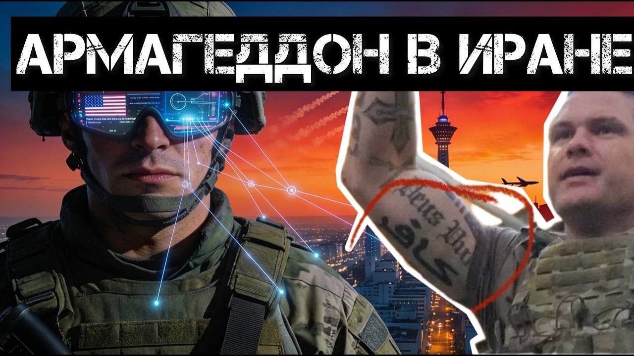 Тамир Шейх и Андрей Пономарь. Армагеддон в Иране. Неограниченная эйфория в армии США.
