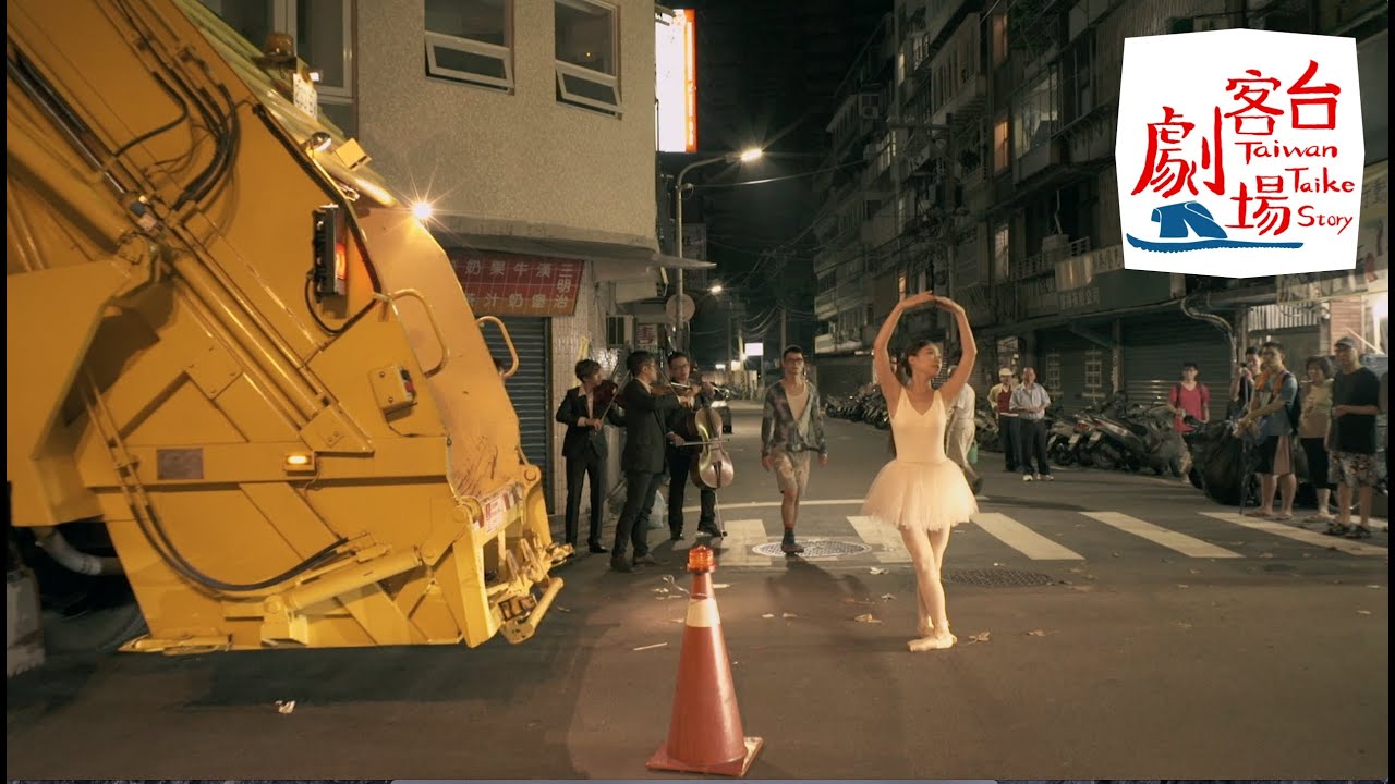 台客劇場》 美女跳芭蕾倒垃圾 Taiwan Garbage Ballerina by Taiwan Minute