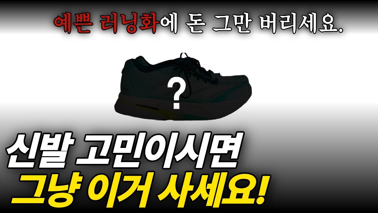 신발 뭐 사지? 이 '신발' 하나면 모든 코디 종결입니다.