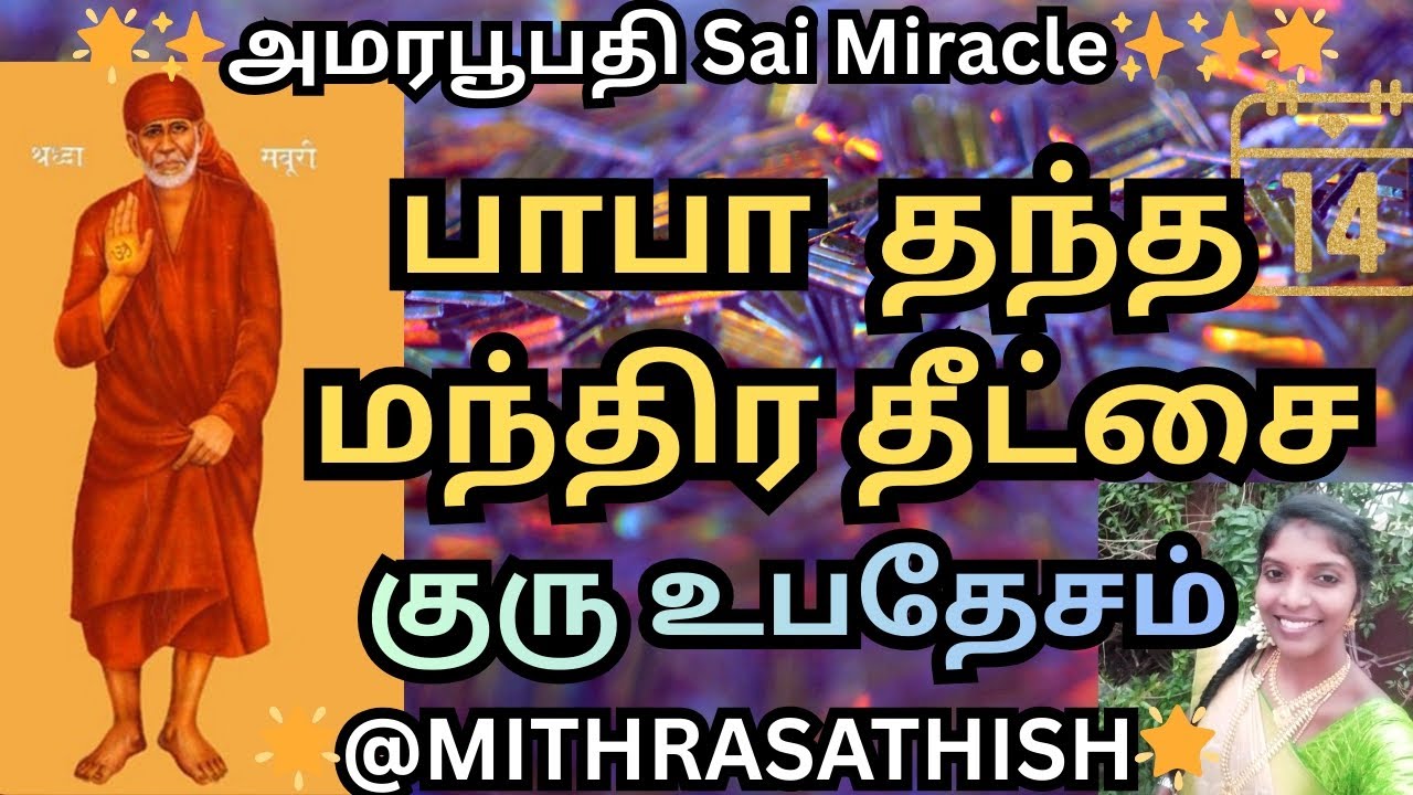 குரு உபதேசம் ||குரு தீட்சை #saibaba