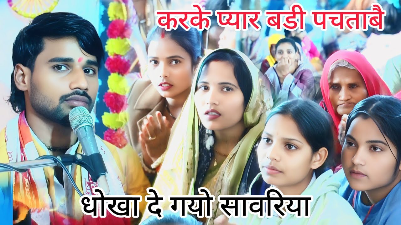 करके प्रीत बड़ी पछतावे धोखा दे ओ सांवरिया युटूब #चैनल_निशा_स्टूडियो_फर्रुखाबाद 