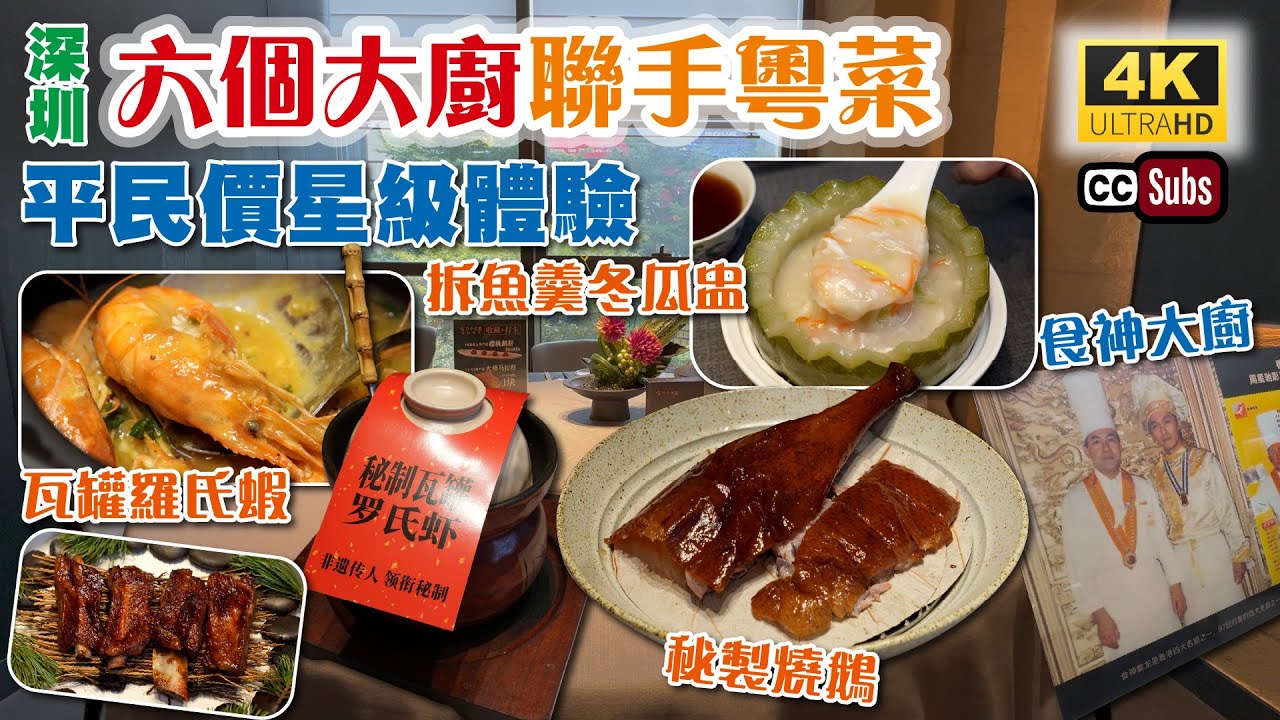 深圳六個大廚聯手粵菜 | 平民價星級體驗 | 電影食神大廚 | 10年品牌 | 新鮮及優質食材 | 秘製燒鵝 | 拆魚羹冬瓜盅 | 瓦罐羅氏蝦 | 深圳美食 | 生活盒子