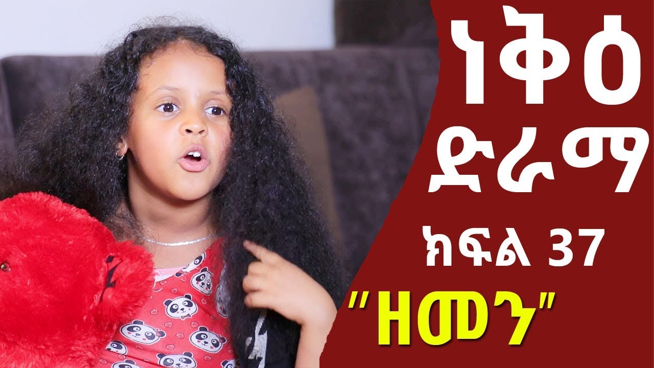 ነቅዕ ድራማ ክፍል 37 | Nek'e Ethiopian Sitcom Drama Part 37