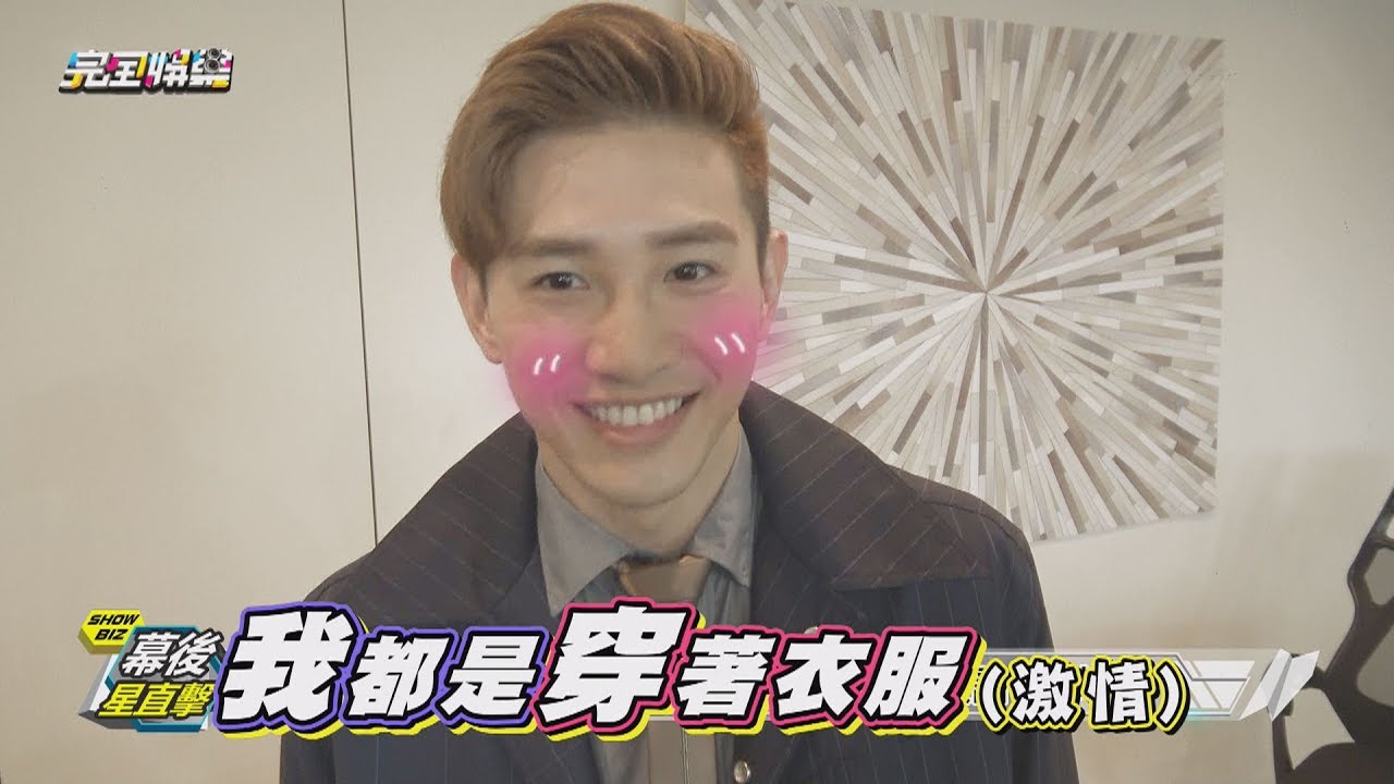 【三明治女孩的逆襲】張立昂生日被整葉星辰也遭殃! 激情戲到底是真假?!