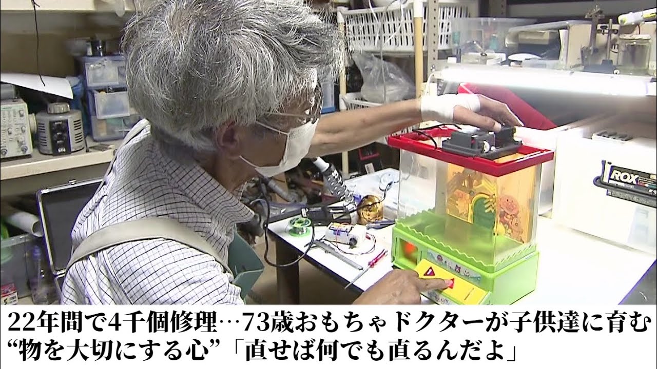 22年間で4千個修理…73歳おもちゃドクターが子供達に育む“物を大切にする心”「直せば何でも直るんだよ」