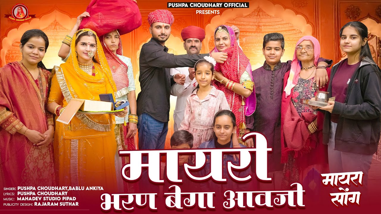राजस्थानी न्यू धमाकेदार मायरा सोंग || बीरा मायरो भरण बेगा आवजो || Mayra Song 2025 || Bablu Ankiya ||