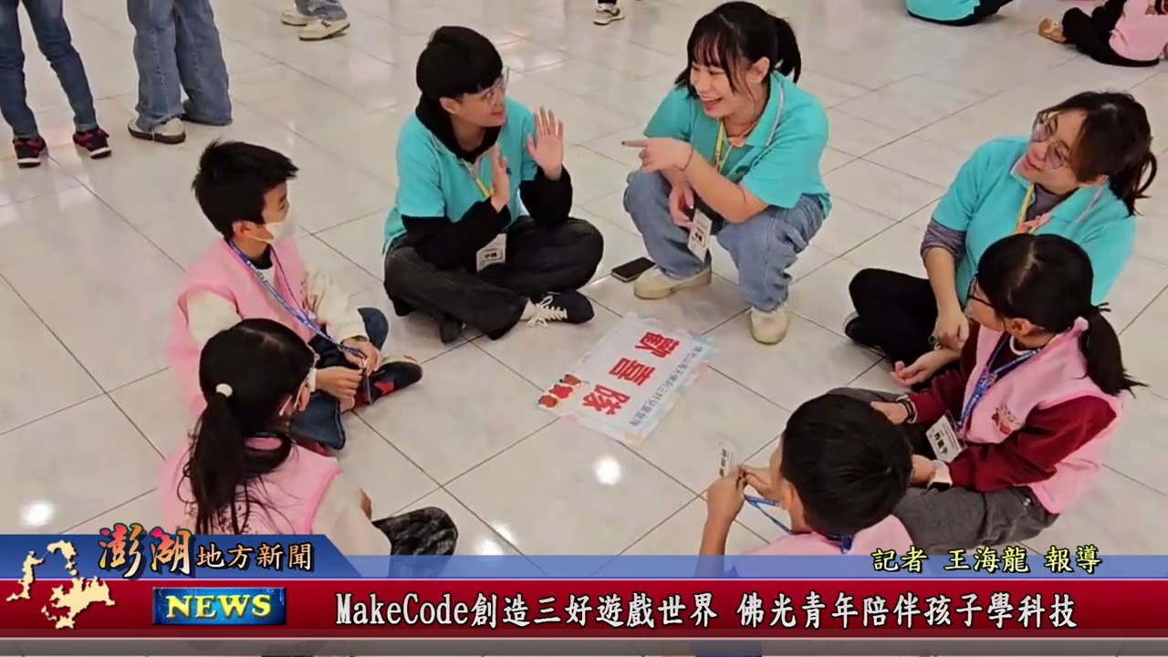 115.3.13地方新聞：MakeCode創造三好遊戲世界 佛光青年陪伴孩子寒假學科技