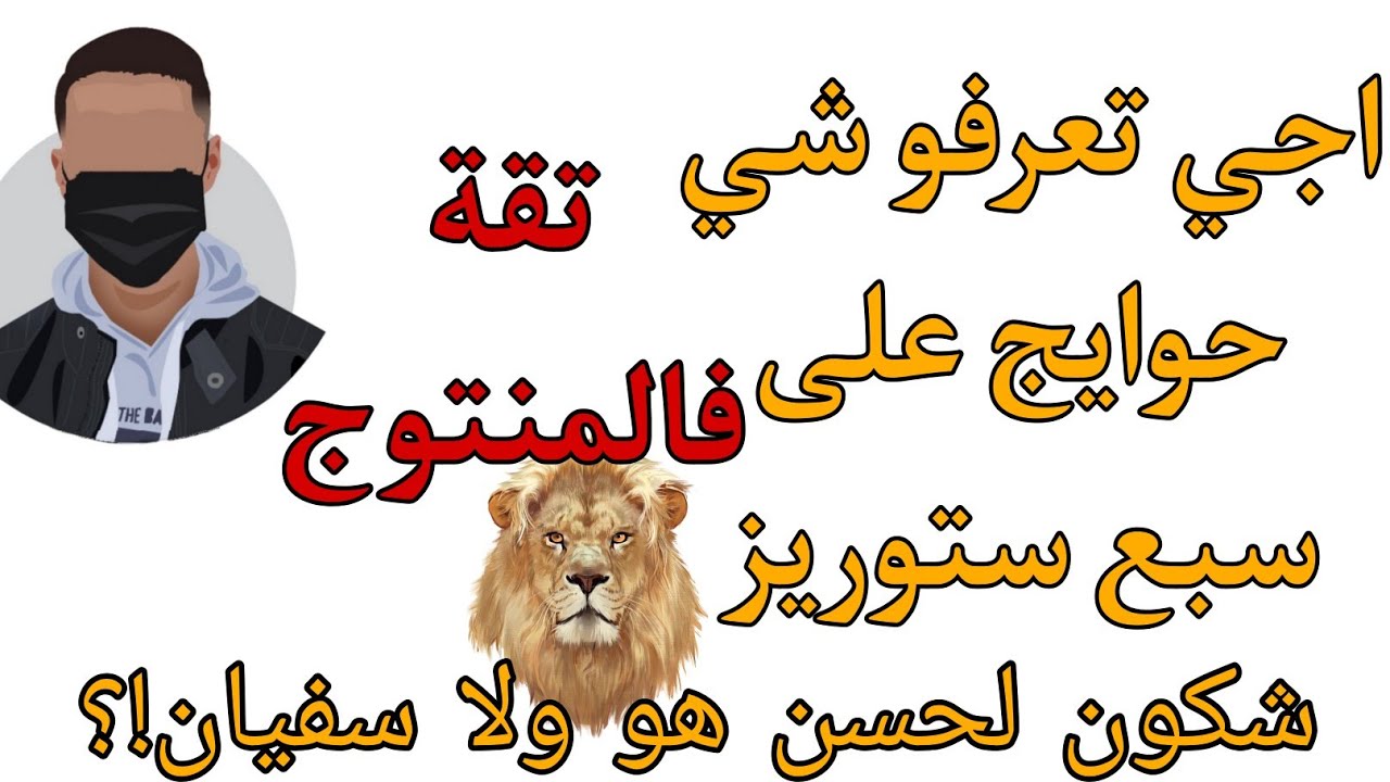 اجي تعرفو شي حوايج على sba3 stories وشكون حسن واش soufiane stories  ولا sba3 stories