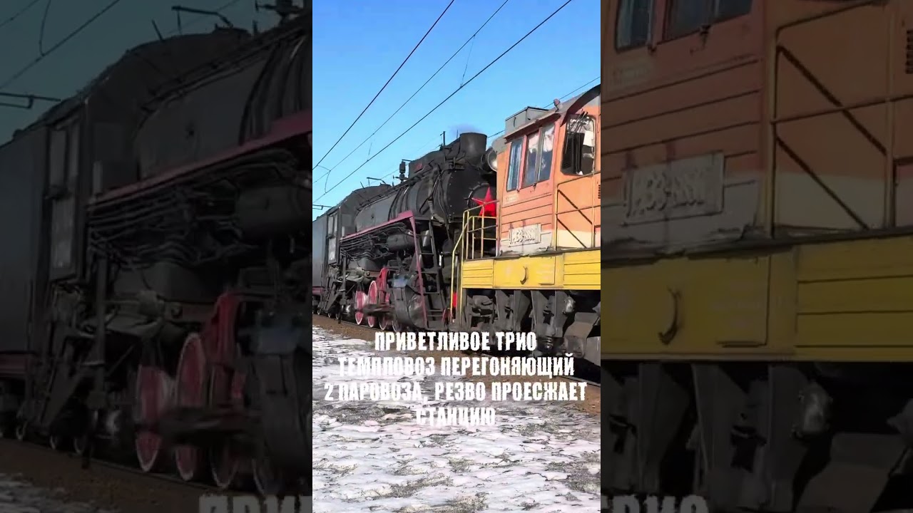 ЧМЭ3Т перегоняющий 2 Паровоза