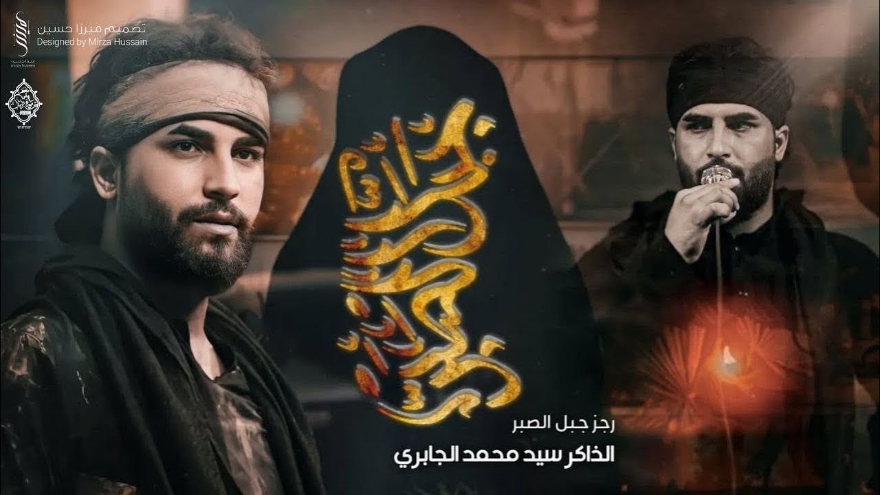 زينب  الذاكر  سيد محمد الجابري  محرم الحرام