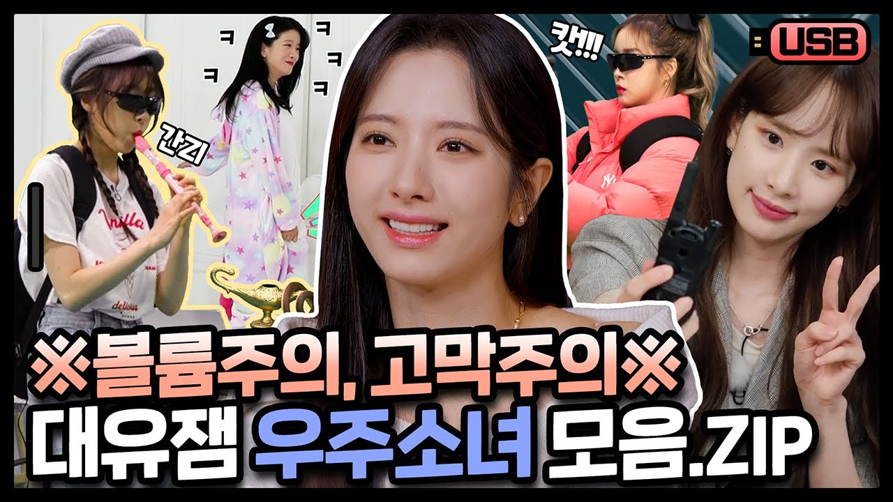 (sub) [USB] 우주소녀는 참지않긔! 대유잼 우소가 예능찍는 방법.zip | 우주소녀
