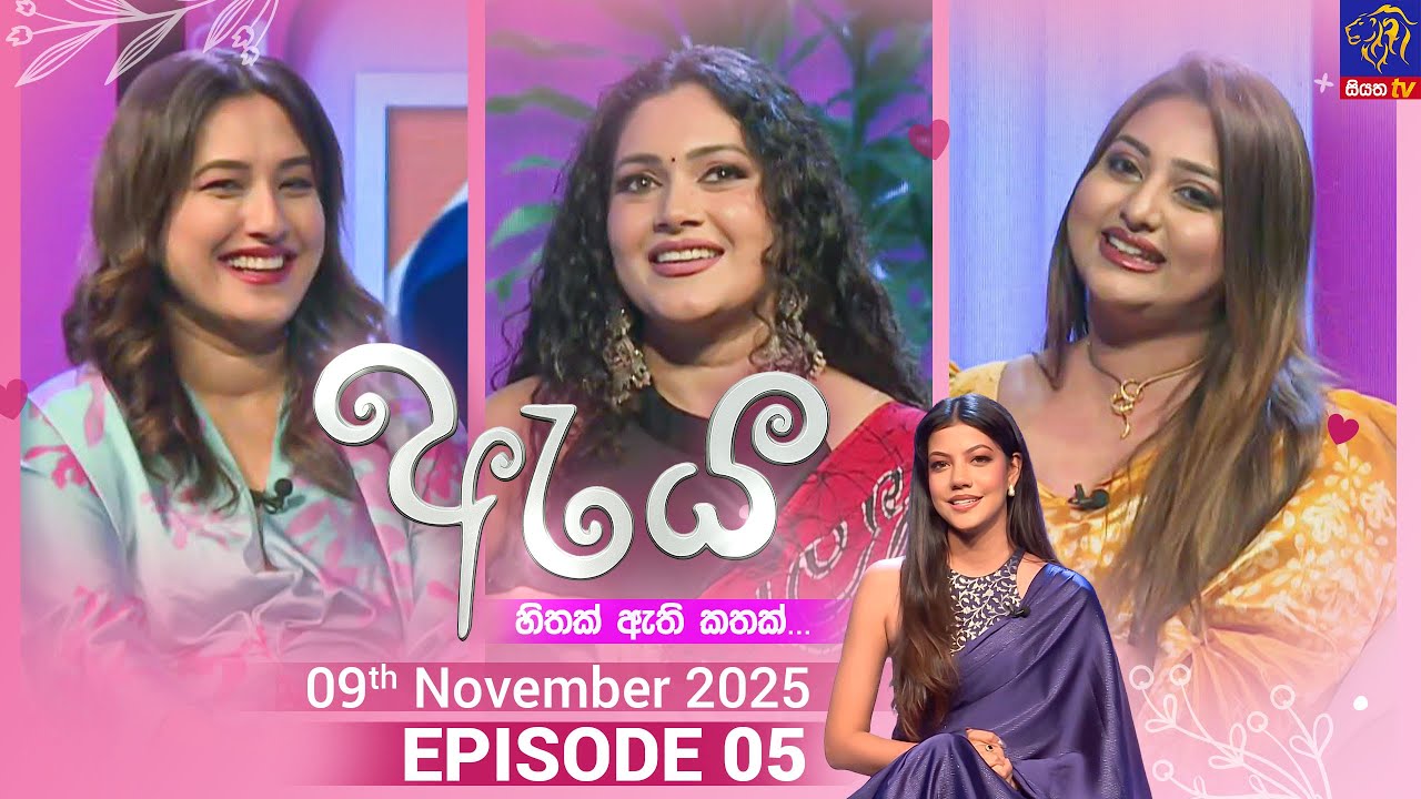 Aya - ඇය || Episode 05 || 9th November 2025 || Siyatha TV
