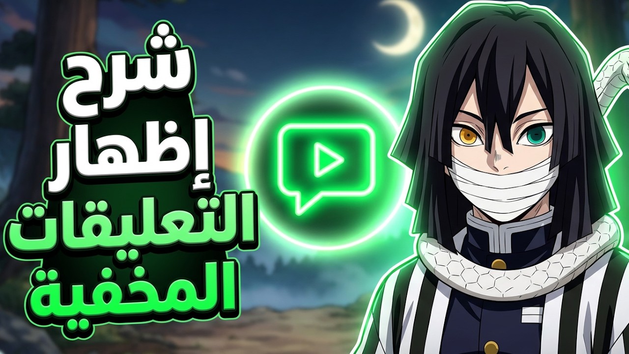 كيف تظهر التعليقات المخفية في القناة
