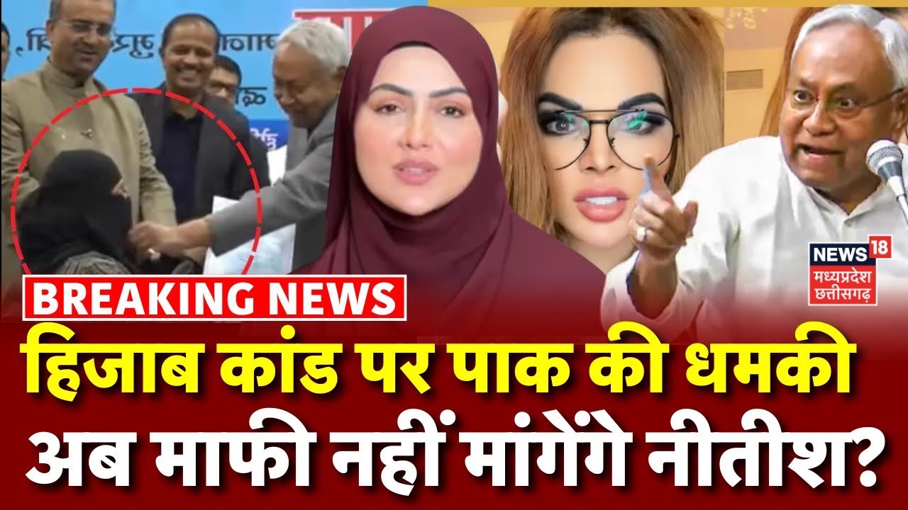 Hijab Controversy  पर Pakistan की धमकी, अब माफी नहीं मांगेंगे CM Nitish ? | Sana Khan | Rakhi Sawant