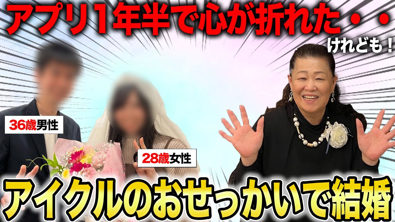【成婚インタビュー】アプリ婚活1年半ダメだった彼が、結婚相談所アイクルで成婚できた理由とは？【婚活体験談】