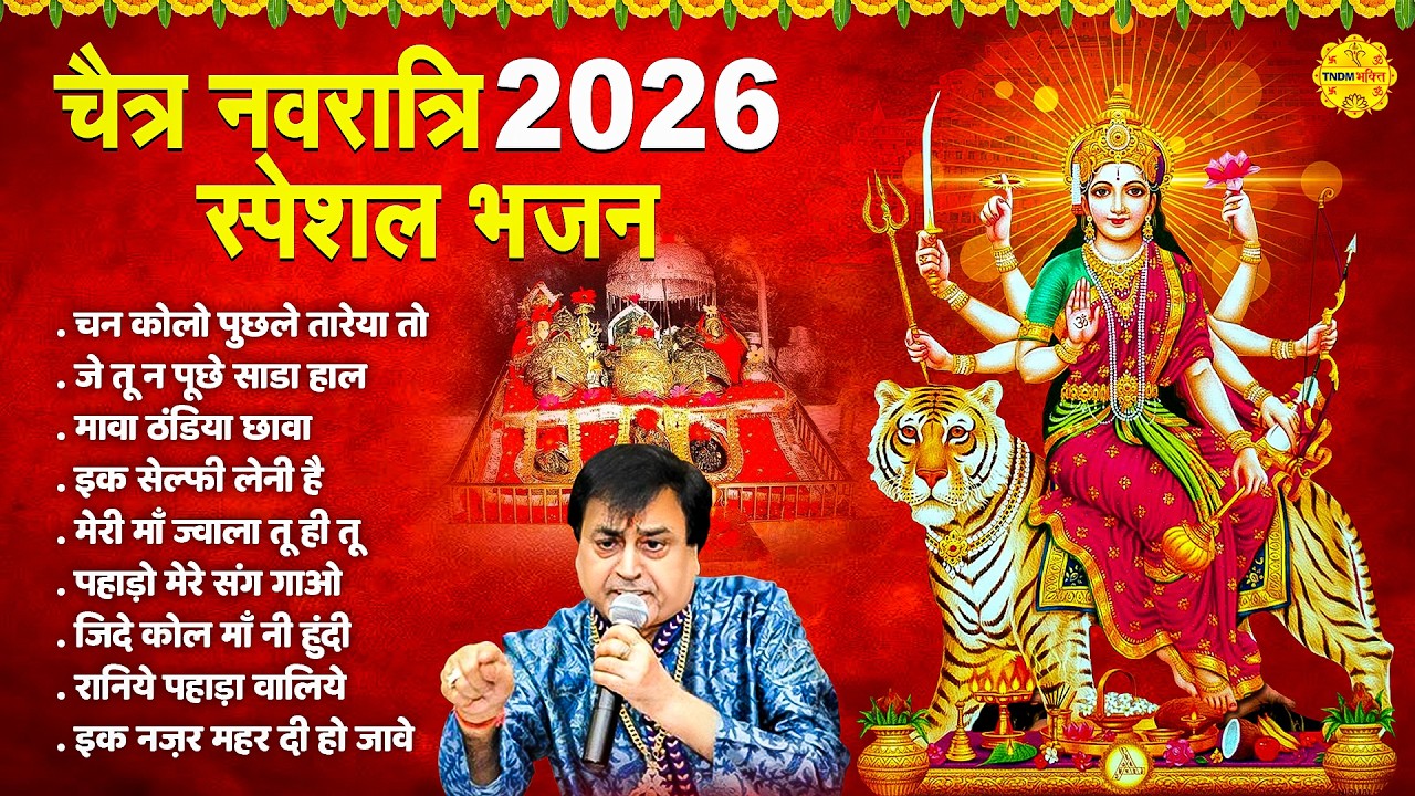 चैत्र नवरात्रि 2026 स्पेशल भजन I Navratri Bhajans 2026 | Durga Maa Ke Bhakti Geet | Sherawali Songs