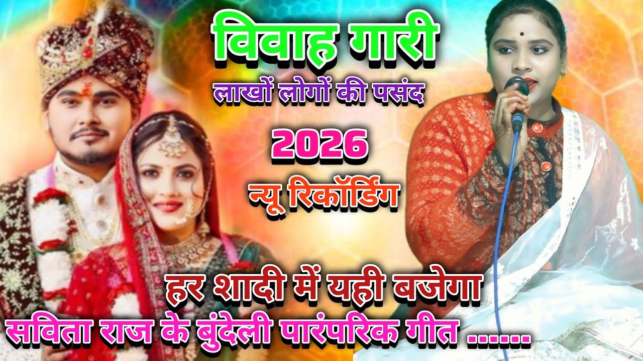 कछु देवे नैंया दहेज!#_विवाह_गीत!सविता राज के विवाह गीत vivah geet Savita raj ke bundeli vivah geet 