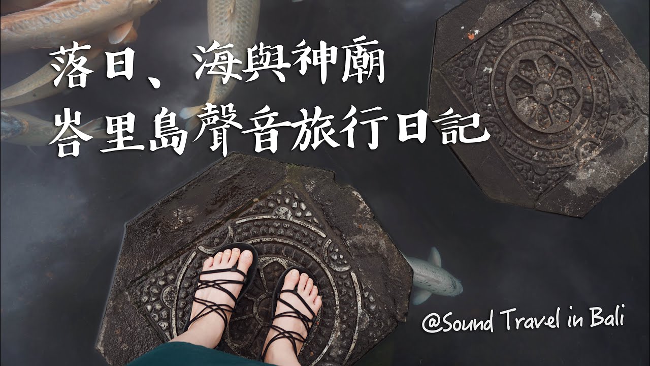 峇里島最美落日！海與神廟的聲音旅行日記｜🎧 Sound Travel in Bali｜德瑞瑪 Dreama
