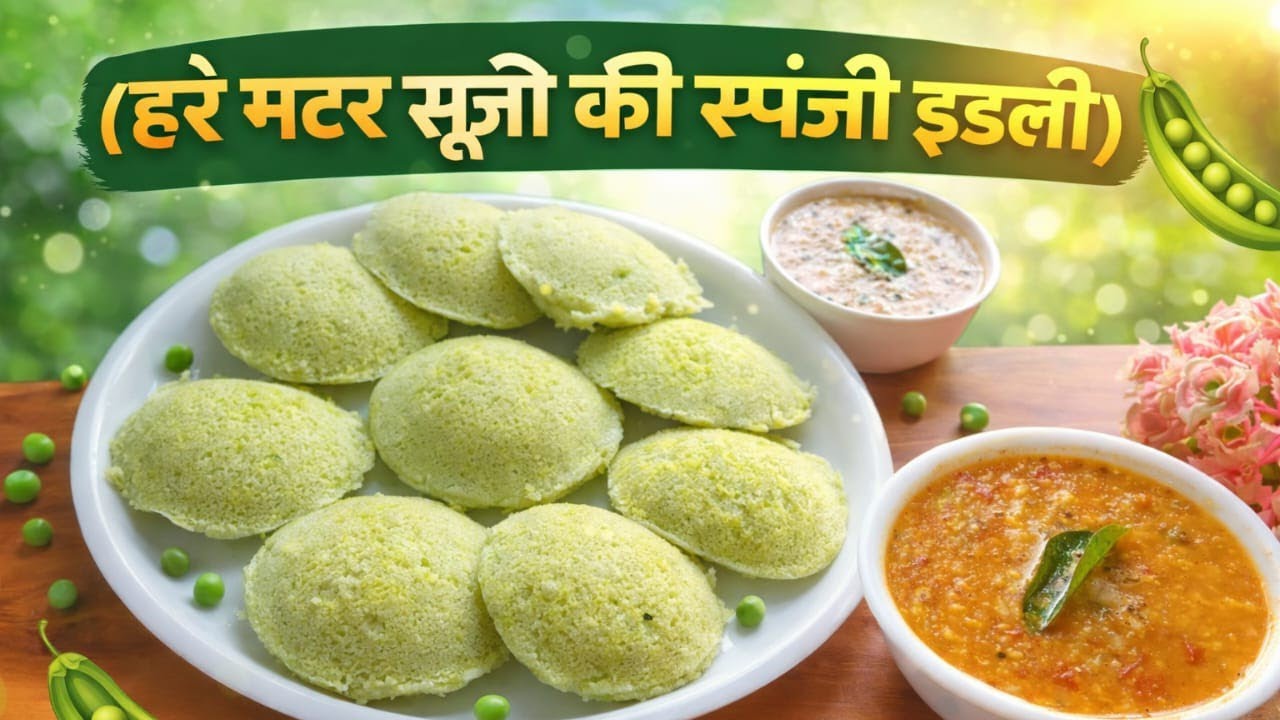 15 minut mein taiyar hare matar aur suji ki soft spring idli,Bina jhanjhat, हेल्दी और टेस्टी नाश्ता 